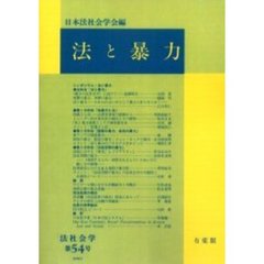 法と暴力　オンデマンド版