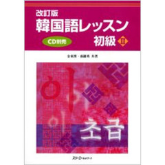 韓国語レッスン　初級２　改訂版