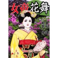 女帝花舞　　　７