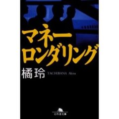 マネーロンダリング