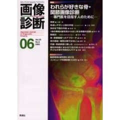 画像診断　Ｖｏｌ．２３Ｎｏ．６　特集われらが好きな骨・関節画像診断　専門医を目指す人のために