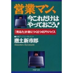 営業マン、今これだけはやっておこう！　「売る力」が身につく６つのアドバイス