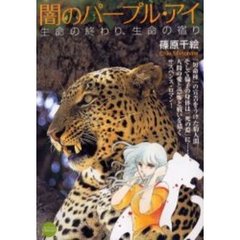 闇のパープル・アイ　生命の終わり生命の宿