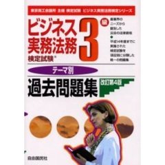 ビジネス実務法務検定試験３級テーマ別過去問題集　東京商工会議所主催検定試験　改訂第４版
