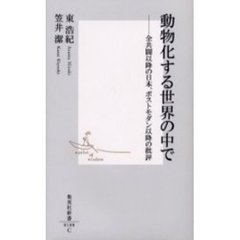 動物化する世界の中で　全共闘以降の日本、