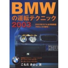 ＢＭＷの運転テクニック　２００３