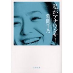 私がアナウンサー