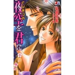 とびきりの夜空を君に
