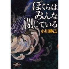 ぼくらはみんな閉じている