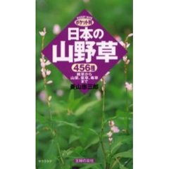 日本の山野草　４５６種　雑草から山菜、薬草、毒草まで