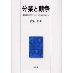 分業と競争　競争優位のアウトソーシング・マネジメント