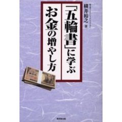 「五輪書」に学ぶお金の増やし方