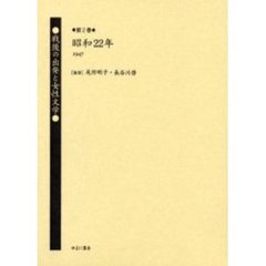 戦後の出発と女性文学　第２巻　復刻　昭和２２年（１９４７）　解説：矢沢美佐紀