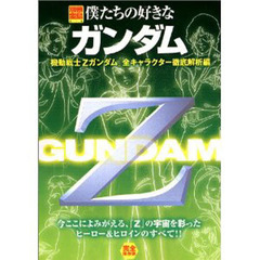 僕たちの好きなガンダム　『機動戦士Ｚガンダム』全キャラクター徹底解析編