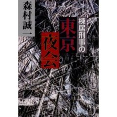 棟居刑事の東京夜会