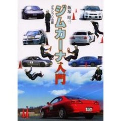 ジムカーナ入門