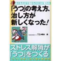 「うつ」の考え方、治し方が新しくなった！