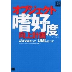 オブジェクト嗜好度向上計画　ＪａｖａだってＵＭＬだって　ＤＢ　Ｍａｇａｚｉｎｅ連載「オブジェクト嗜好度向上計画」より