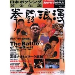 拳闘浪漫　日本ボクシング黄金伝説　多くの人々の心を熱くたぎらせた伝説の男たちと、その激闘の軌跡。