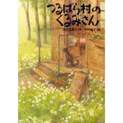 つるばら村のくるみさん