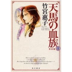 天馬の血族　完全版　１