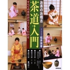 お茶のお稽古茶道入門　すべての所作がやさしくわかる