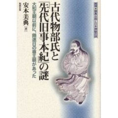 古代物部氏と『先代旧事本紀』の謎　大和王朝以前に、饒速日の尊王朝があった