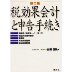 税効果会計と申告手続き　第２版