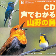 ＣＤ　声でわかる山野の鳥