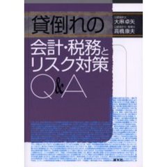 貸倒れの会計・税務とリスク対策Ｑ＆Ａ