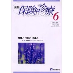 月刊／保険診療　２００３年６月号　特集／“窓口”の達人