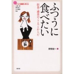 ふつうに食べたい　拒食・過食のこころとからだ