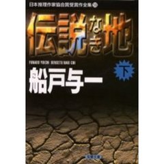 日本推理作家協会賞受賞作全集　５９　伝説なき地　下