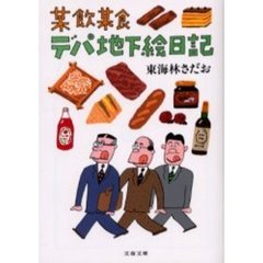 某飲某食デパ地下絵日記