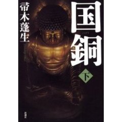 国銅　下