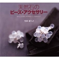 天然石のビーズ・アクセサリー　ほんとうのおしゃれを知っているあなたに