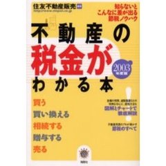 不動産の税金がわかる本　知らないとこんなに差が出る節税ノウハウ　２００３年度税制版
