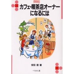 カフェ・喫茶店オーナーになるには