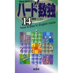 ハード数独　１４