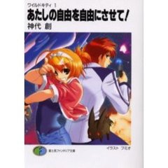 あたしの自由を自由にさせて！