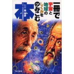 一冊で宇宙と地球のしくみをのみこむ本