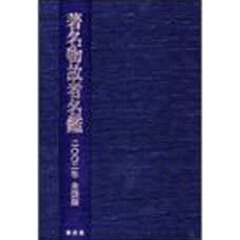 著名物故者名鑑　２００２年全国版