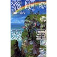 黎明の双星　１