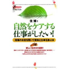 自然をケアする仕事がしたい！　現場の本音を聞いて資格と仕事を選ぶ本