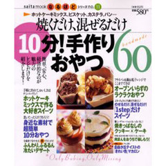 焼くだけ、混ぜるだけ１０分！手作りおやつ６０