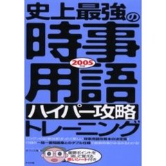 史上最強の時事用語〈ハイパー攻略〉トレーニング　２００５年版
