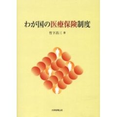 わが国の医療保険制度