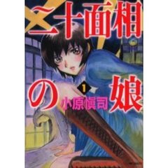 二十面相の娘　　　１