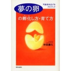 夢の卵の孵化（かえ）し方・育て方　可能性を広げるナビブック