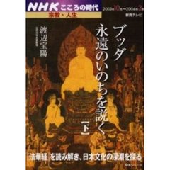 ブッダ永遠のいのちを説く　下’０３　１０